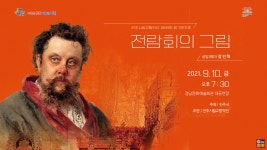 전람회의 그림 진주시립교향악단 제88회 정기연주회 - 온라인 공연ㆍ전시 -집콕문화생활-문화포털 [문화포털 전시]전람회의 그림... 