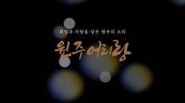 원주어리랑 - 온라인 공연ㆍ전시 -집콕문화생활-문화포털 [문화포털 전시]원주어리랑