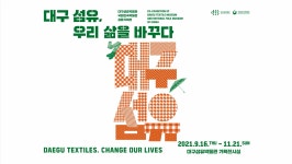 우리 삶을 바꾸다 - 온라인 공연ㆍ전시 -집콕문화생활-문화포털 [문화포털 전시]2021 K-museums 공동기획전 대구섬유, 우리 삶을 바꾸다