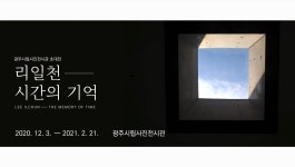 광주시립사진전시관 초대전 《리일천 시간의 기억》 - 온라인 공연ㆍ전시 -집콕문화생활-문화포털 [문화포털 전시]광주시립사진전시관 초대전... 