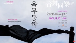 2021 천안시립무용단 제19회 정기공연 - 온라인 공연ㆍ전시 -집콕문화생활-문화포털 [문화포털 전시]2021 천안시립무용단 제19회 정기공연