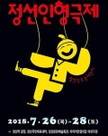 정선인형극제 2018 - 행사ㆍ축제-문화체험-문화포털 [문화포털] 행사축제
