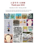 희.소.락공방 | 소 품 락 희 小品樂喜 Thank you! 2019 < 문화마루 < 문화공감 < 문화포털