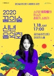 2020 꿈의숲 신년음악회 ; 소리꾼 이자람의 판소리 한마당 < 문화마루 < 문화공감 < 문화포털