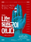  뮤지컬 <나는 독립군이 아니다> - 공연 -문화체험-문화포털 [문화포털 공연]뮤지컬 &lt;나는 독립군이 아니다&gt;