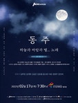 동주, 하늘과 바람과 별...노래 [부산] < 공연/전시 < 문화체험 < 문화포털