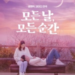 모든 날, 모든 순간 < 공연/전시 < 문화체험 < 문화포털