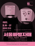 서울빠뺑자매 < 공연/전시 < 문화체험 < 문화포털
