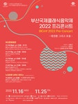 부산국제클래식음악제, Pre-Concert 대전환 그리고 포용: 솔로이스츠 < 공연/전시 < 문화체험 < 문화포털