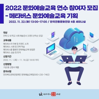 2022년 문화예술교육 연수 프로그램 참여자 모집 < 교육/체험 < 문화체험 < 문화포털