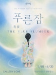 푸른 잠 THE BLUE SLUMBER_이우림 | 한눈에 보는 문화정보 | 즐겨요 문화정보 | 문화포털 한눈에 보는 문화정보 | 즐겨요 문화정보 |  문화포털