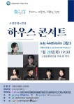 고창문화의전당 하우스콘서트, July Festival in 고창 2. 프랑스의 빛 (Lumières de France) (07.28) | 한눈에 보는 문화정보 | 즐겨요... 