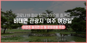 코로나19 피해 잠깐의 여유를 즐겨요. 비대면 관광지 - 여주 여강길 - 공감리포트 (상세) - 문화포털