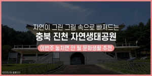 자연이 그린 그림 속으로 빠져드는 충북 진천 자연생태공원 - 공감리포트 (상세) - 문화포털