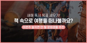 새해 독서 목표 세우기! 책 속으로 여행을 떠나볼까요? - 공감리포트 (상세) - 문화포털