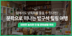 문학으로 떠나는 방구석 힐링 여행 - 공감리포트 (상세) - 문화포털