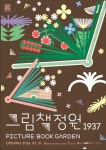 충북도청이 새롭게 태어납니다 「그림책정원1937」 곧 문 열어요! | 한눈에 보는 문화정보 | 즐겨요 문화정보 | 문화포털 한눈에 보는 문화정보... 