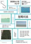서울시립미술관×중구문화재단 협력전시 ≪SeMA Collection: 청록미로≫ | 한눈에 보는 문화정보 | 즐겨요 문화정보 | 문화포털 한눈에 보는... 