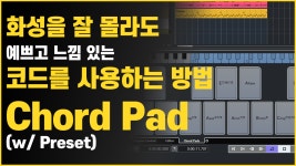 누구나 완성도 있는 코드를 사용하는 방법 // Chord Voicing for Chord Pad