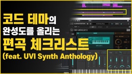코드 테마의 완성도를 올리는 편곡 체크리스트 (feat. UVI Synth Anthology)