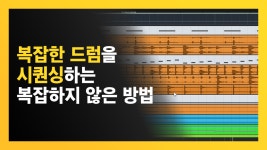 복잡하고 화려한 드럼을 시퀀싱하는 복잡하지 않은 방법
