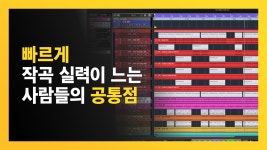 빠르게 작곡 실력이 느는 사람들의 공통점