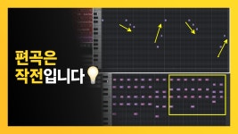 목적에 맞는 편곡법 // [오픈프로젝트]