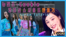 NewJeans (뉴진스) - Cookie 코드 신스 사운드 메이킹(with 세럼)
