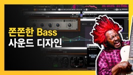 쫀쫀한 베이스 사운드 디자인를 만드는 플러그인 추천
