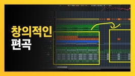 창의적인 편곡은 어디서 오는가?