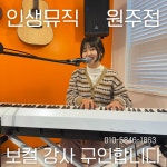 원주실용음악학원 인생뮤직에서 보컬강사를 모집합니다!, 다인원 바로 가능
