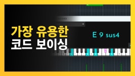 따라 하면 실력이 느는 코드 진행