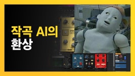 AI가 대체하지 못하는 작곡가