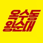 천북왕순대 | 옥수동왕순대 마스타씨디 넘겼습니다.