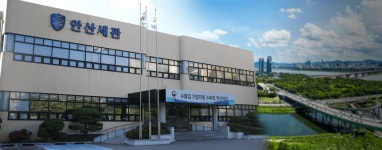 안산세관