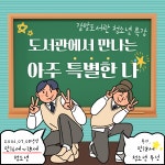 갈말도서관 청소년특강 「도서관에서 만나는 아주 특별한 나」 운영 안내이미지 원본보기 - 철원군청 철원군청