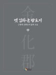 옛 김화군 향토지 - 중