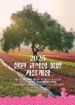 철원 고석정 꽃밭 길 - 문화관광 문화관광