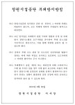창원시설공단 > 정보공개 > 윤리경영 > 창원시설공단 부패방지방침