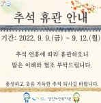 창원시설공단 > 알림마당 > 공지사항 > 성산노인복지관 9월 휴관안내