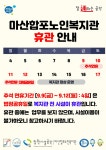 창원시설공단 > 알림마당 > 휴장안내 > 마산합포노인복지관 9월 휴관(추석 연휴) 안내