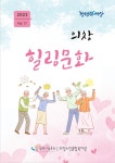 창원시설공단 > 알림마당 > 공지사항 > 2022년 의창노인복지관 소식지 _ 의창 힐링문화 (Vol.17)