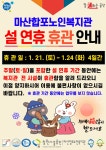 창원시설공단 > 알림마당 > 공지사항 > 마산합포노인복지관, 2023년 설날 연휴(1.21~1.24 : 4일간) 휴관 안내