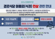창원시설공단 > 알림마당 > 공지사항 > 성산노인복지관 경로식당 이용료(식권) 인상 관련 안내
