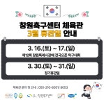 창원시설공단 > 알림마당 > 공지사항 > 2024년 3월 체육관 휴관일 안내
