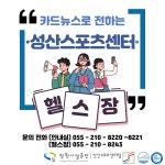 창원시설공단 > 알림마당 > 공지사항 > 카드뉴스로 전하는 성산스포츠센터 헬스장 이용안내