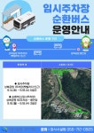 창원시설공단 > 알림마당 > 공지사항 > 추석 연휴 「창원시립 장사시설 운영」 및 임시주차장 순환버스, 시내버스 임시노선 안내