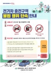 창원시설공단 > 알림마당 > 공지사항 > 전기차 충전구역 불법 행위 단속 안내