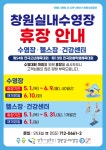 창원시설공단 > 알림마당 > 휴장안내 > 창원실내수영장 전 시설 휴장안내