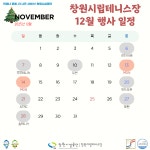 창원시설공단 > 알림마당 > 공지사항 > 12월 창원시립테니스장 운영 안내(행사일정)